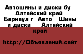 Автошины и диски бу - Алтайский край, Барнаул г. Авто » Шины и диски   . Алтайский край